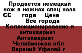 Продается немецкий нож в ножнах,спец.наза СС.1936года. › Цена ­ 25 000 - Все города Коллекционирование и антиквариат » Антиквариат   . Челябинская обл.,Верхний Уфалей г.